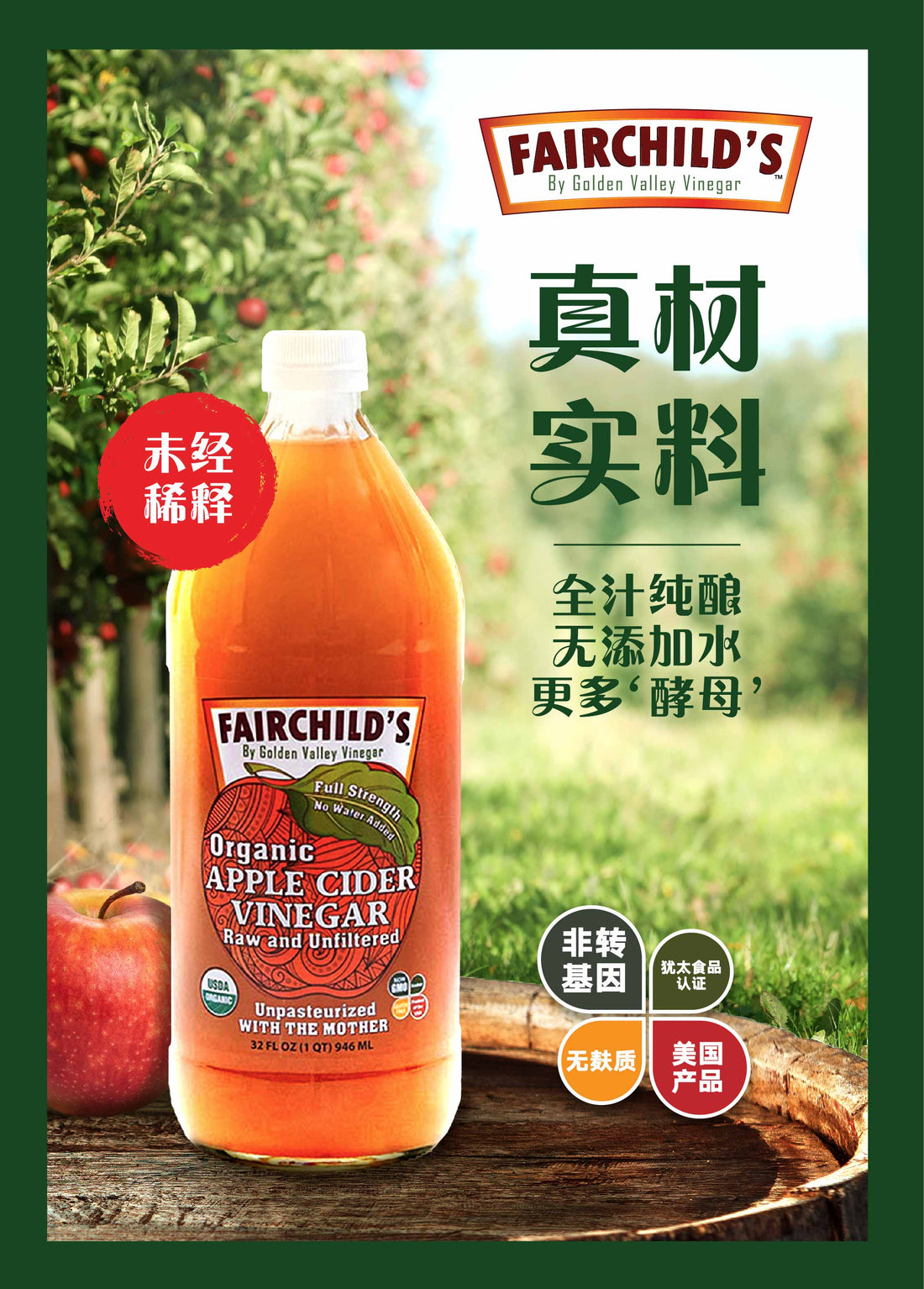 Fairchilds vinegar 有机苹果醋