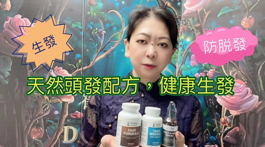 Dr.Berg醫生的頭發配方，生發組合都有什么？為什么有效？