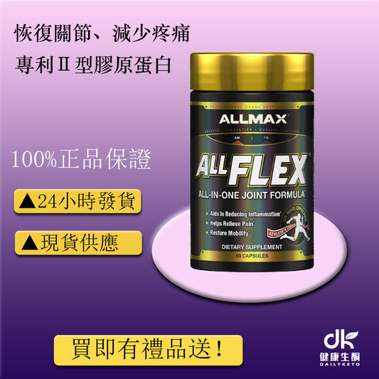 ALLFLEX：多合一關節配方ALL-IN-ONE JOINT FORMULA