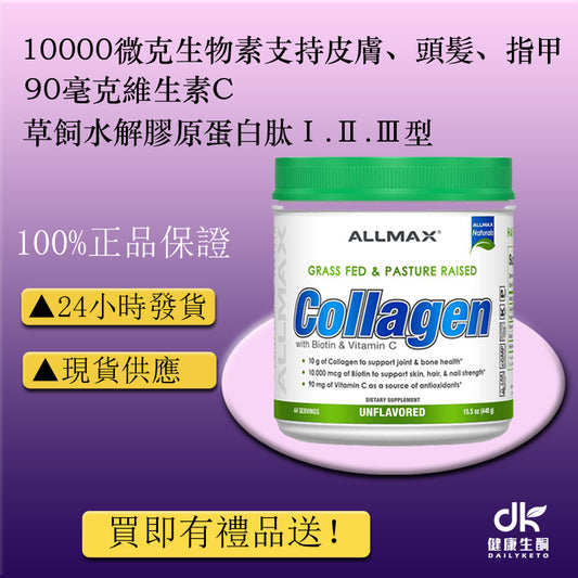 膠原蛋白肽粉+維生素WITH BIOTIN & VITAMIN C COLLAGEN PEPTIDES POWDER + VITAMINS