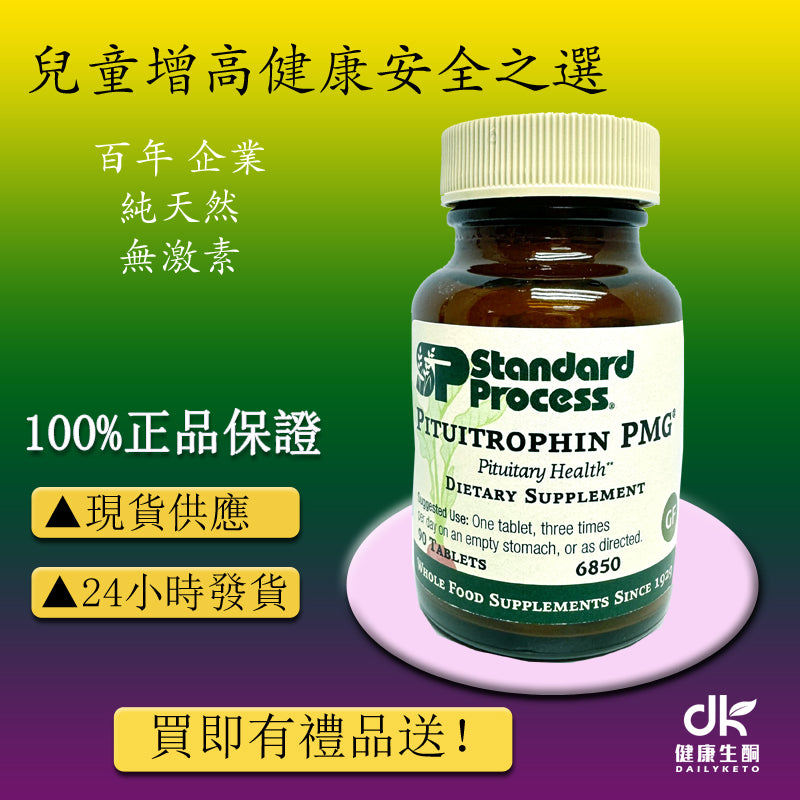 青少年增高NO.1|Pituitrophin PMG®, 90 Tablets|垂體激素 PMG®，90 片